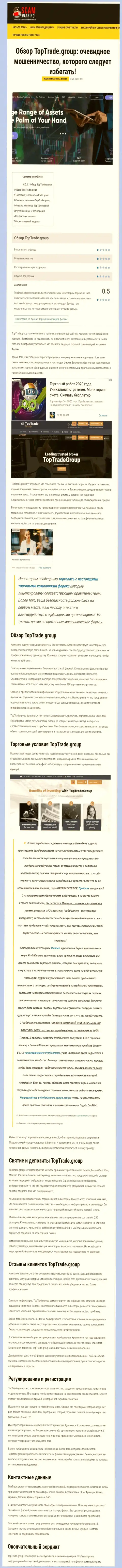 Обзорная статья противозаконных комбинаций TopTradeGroup, направленных на кидалово реальных клиентов