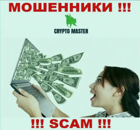Обманщики Crypto Master могут пытаться уболтать и Вас вложить к ним в организацию денежные активы - БУДЬТЕ ОЧЕНЬ БДИТЕЛЬНЫ