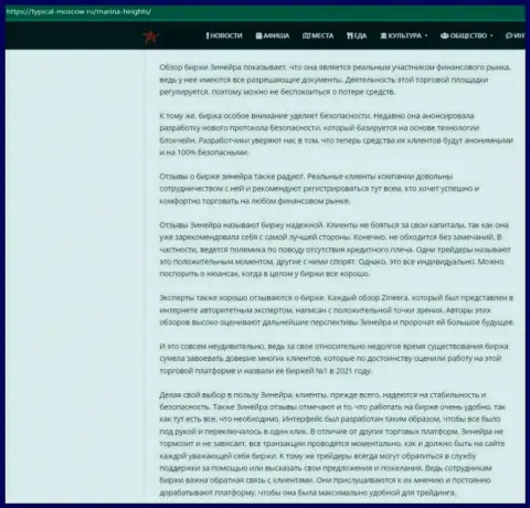 Обзорный материал об деятельности дилингового центра Zineera Com на сайте Typical Moscow Ru