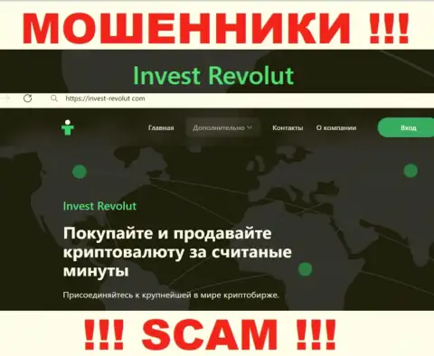 Invest-Revolut Com - это бессовестные лохотронщики, сфера деятельности которых - Крипто трейдинг