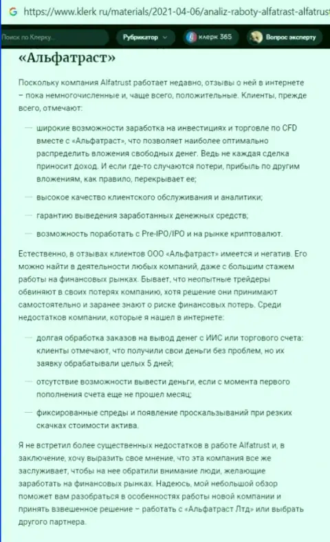 Онлайн-ресурс Klerk Ru предоставил данные о ФОРЕКС брокерской конторе АльфаТраст Ком