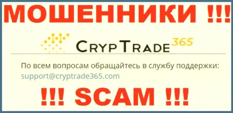 Лучше не переписываться с мошенниками Cryp Trade 365, даже через их е-мейл - обманщики