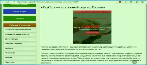EPayCore Com - это SCAM и ЛОХОТРОН !!! (обзор манипуляций компании)