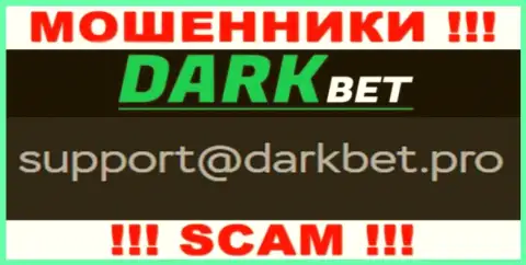 Крайне опасно связываться с мошенниками DarkBet Pro через их e-mail, вполне могут развести на денежные средства