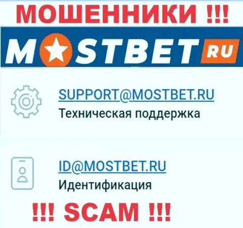 На официальном сайте жульнической компании МостБет засвечен данный е-мейл