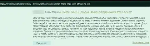 Комментарий жертвы мошеннических комбинаций компании Альтман Финанс - сливают финансовые вложения