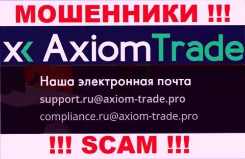 На официальном web-портале мошеннической компании Аксиом-Трейд Про показан данный е-мейл