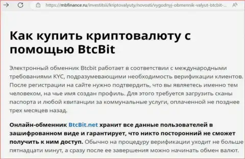 О безопасности условий сервиса криптовалютного интернет-обменника БТКБИТ Сп. З.о.о. в материале на интернет-ресурсе MbFinance Ru