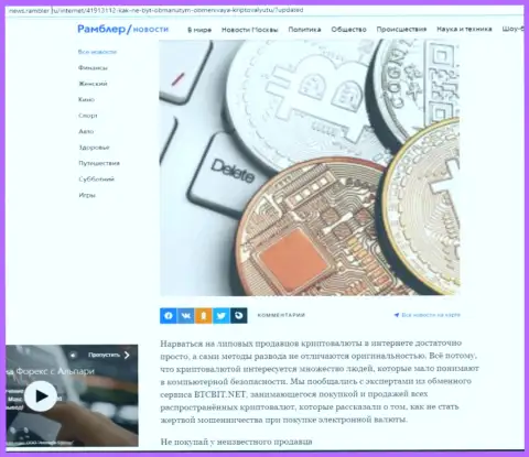 Обзор услуг обменного online пункта БТЦБит Нет, выложенный на web-сайте news.rambler ru (часть первая)