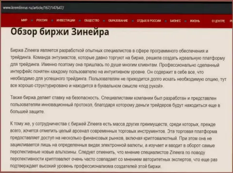 Обзор компании Zinnera Exchange в информационной статье на сайте Kremlinrus Ru