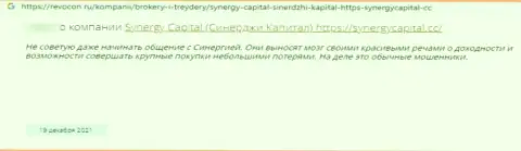 Автор представленного отзыва из первых рук написал, что SynergyCapital Cc - это МОШЕННИКИ !