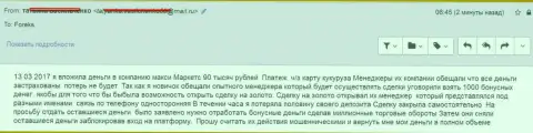 MaxiMarkets Оrg обули еще одного форекс игрока на 90 тысяч рублей