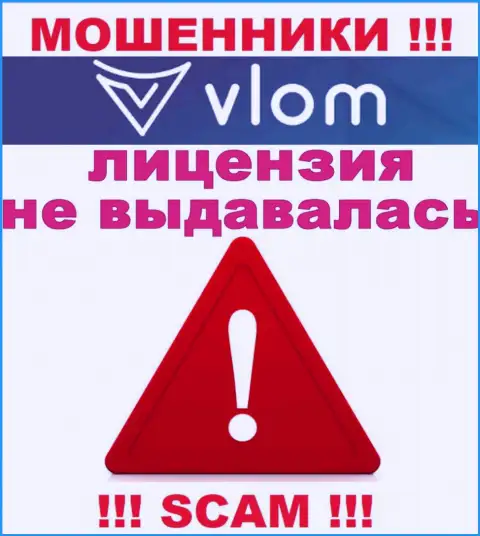 Работа шулеров Vlom заключается в краже вложенных денег, в связи с чем у них и нет лицензионного документа