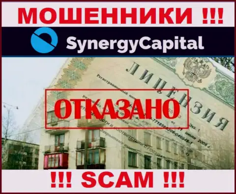 У Synergy Capital не имеется разрешения на ведение деятельности в виде лицензии на осуществление деятельности это КИДАЛЫ