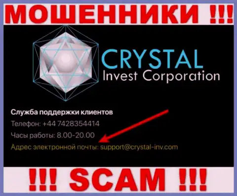 Не торопитесь связываться с интернет-мошенниками Кристал Инвест через их е-майл, вполне могут раскрутить на средства