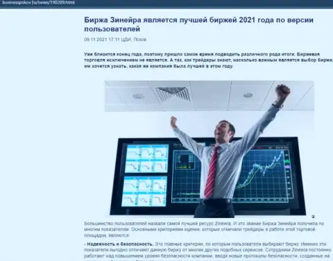 Zineera Com является, со слов биржевых игроков, самой лучшей брокерской организацией 2021 года - об этом в статье на web-сервисе БизнессПсков Ру