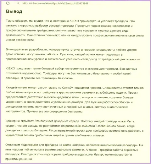 Обзор работы организации KIEXO предоставлен в публикации на web-портале infoscam ru