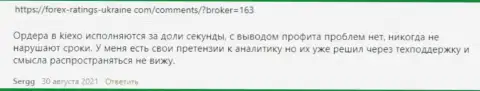 Посты трейдеров KIEXO LLC с мнением об услугах Форекс дилинговой компании на веб-сервисе Forex-Ratings-Ukraine Com