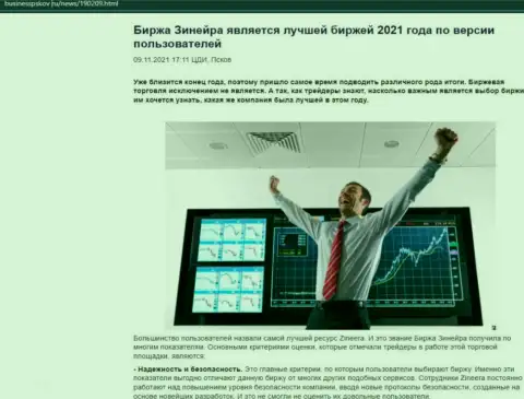 Материал о точке зрения валютных трейдеров об биржевой организации Zineera Com на сервисе БизнессПсков Ру
