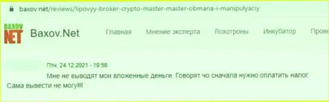 В компании Crypto Master вложенные денежные средства исчезают в неизвестном направлении (отзыв пострадавшего)