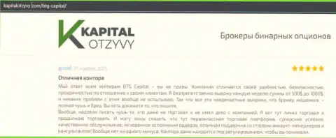 Доказательства качественной деятельности Forex-дилингового центра BTG Capital Com в отзывах на портале KapitalOtzyvy Com