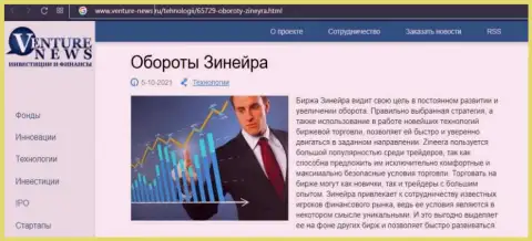 Биржевая компания Зинейра описывается и в статье на веб-сервисе venture news ru