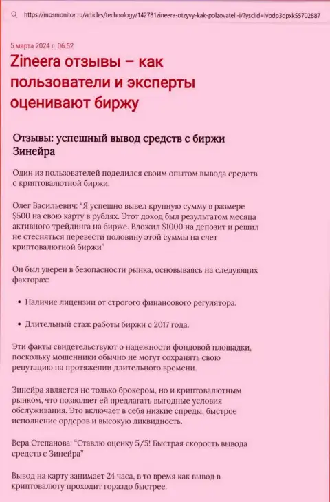 Статья о выводе вложений в дилинговом центре Zinnera Com, размещенная на веб-ресурсе mosmonitor ru