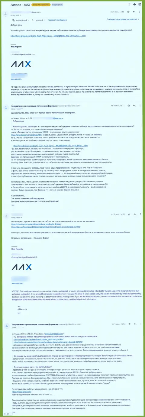 Общение некого представителя мошенников AAX и 3 звена тех поддержки сайта Forex-Brokers.Pro
