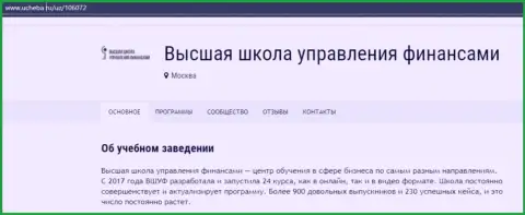 Информационный ресурс ucheba ru опубликовал свою точку зрения о учебном заведении ВЫСШАЯ ШКОЛА УПРАВЛЕНИЯ ФИНАНСАМИ