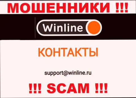 Адрес электронного ящика internet мошенников WinLine Ru, который они показали на своем официальном сайте