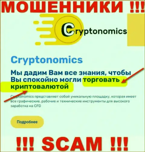 Вид деятельности конторы Crypnomic Com - это капкан для доверчивых людей