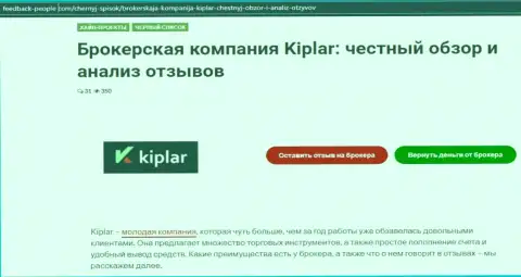 Об рейтинге Форекс брокерской компании Kiplar на web-сервисе фидбэк-пеопле ком