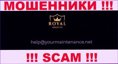 E-mail интернет мошенников RoyalGoldFX Com - информация с информационного ресурса компании