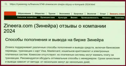 Информация о вариантах пополнения счета и выводе денежных средств в брокерской компании Zinnera, размещенная на сайте ryazanreg ru