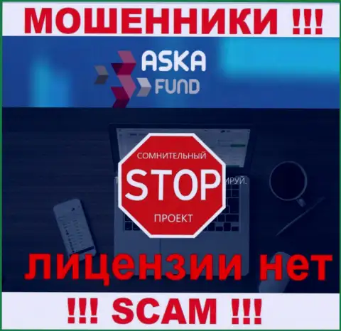 AskaFund - это обманщики !!! У них на web-сайте нет лицензии на осуществление их деятельности