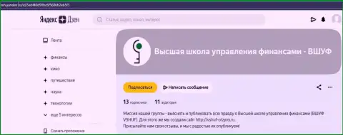 Информационный материал о фирме ВЫСШАЯ ШКОЛА УПРАВЛЕНИЯ ФИНАНСАМИ на web-портале Zen Yandex Ru