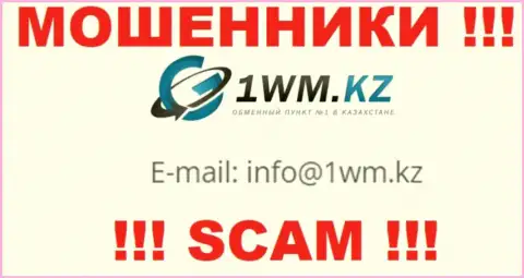 На портале мошенников 1WM Kz размещен их адрес электронной почты, однако связываться не спешите