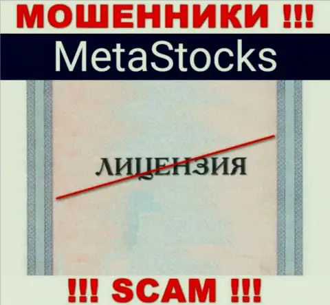 На ресурсе конторы Meta Stocks не приведена информация об наличии лицензии на осуществление деятельности, по всей видимости ее просто НЕТ
