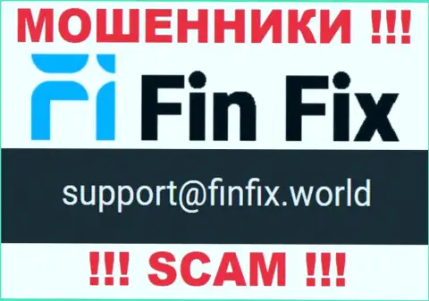 На интернет-сервисе мошенников ФинФикс представлен этот адрес электронной почты, однако не надо с ними контактировать