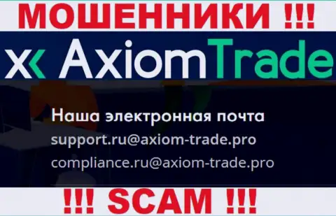 На своем официальном онлайн-ресурсе шулера Axiom Trade представили этот адрес электронной почты