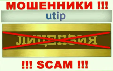 Согласитесь на сотрудничество с организацией UTIP Org - останетесь без денежных вложений !!! Они не имеют лицензии
