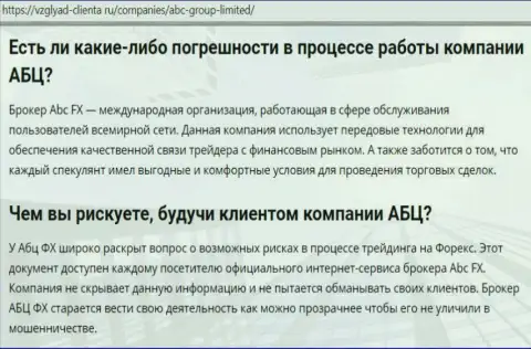 Веб-ресурс Vzglyad Clienta Ru высказывает личное мнение об Форекс дилинговой компании АБЦГруп