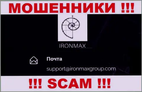 Электронный адрес интернет мошенников IronMaxGroup Com, на который можете им написать пару ласковых