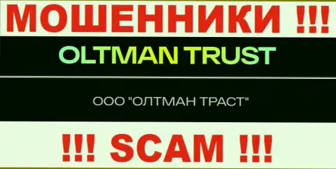 ООО ОЛТМАН ТРАСТ - это организация, которая управляет интернет мошенниками ОлтманТраст Ком