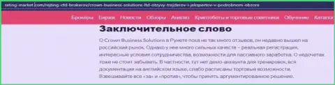 О брокерской компании КровнБизнесс Солютионс на онлайн-ресурсе рейтинг маркет ком