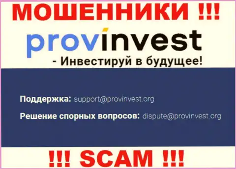 Компания ProvInvest не скрывает свой адрес электронного ящика и показывает его на своем портале