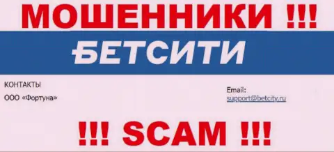 На е-майл, показанный на информационном ресурсе лохотронщиков БетСити Ру, писать письма весьма рискованно - ЖУЛИКИ !!!