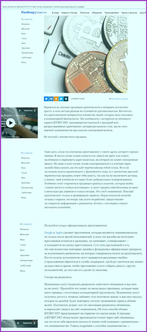 Статья, размещенная на онлайн-ресурсе news.rambler ru, в которой представлены положительные стороны работы интернет организации BTCBit Net