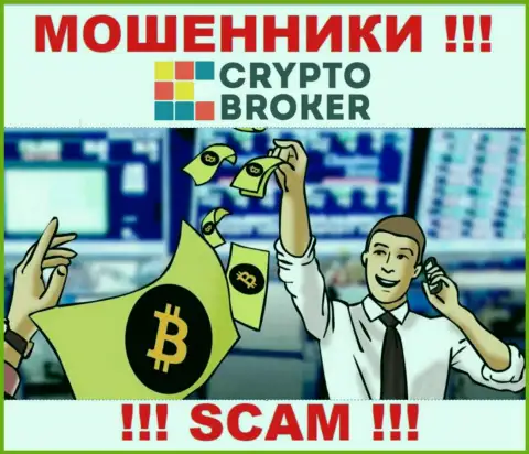 Когда internet-мошенники Crypto-Broker Ru будут пытаться Вас уболтать работать совместно, рекомендуем не соглашаться