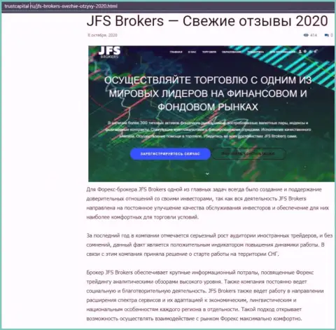 О forex дилинговой компании JFS Brokers речь идет на веб-ресурсе ТрастКапитал Ру